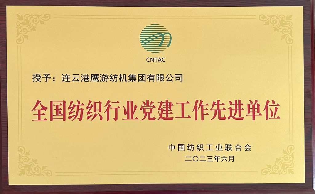 2023中國紡織工業(yè)聯(lián)合會授予連云港鷹游紡機集團(tuán)有限公司“全國紡織行業(yè)黨建工作先進(jìn)單位”